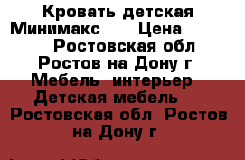 Кровать детская Минимакс!!! › Цена ­ 10 900 - Ростовская обл., Ростов-на-Дону г. Мебель, интерьер » Детская мебель   . Ростовская обл.,Ростов-на-Дону г.